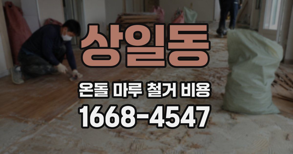 상일동 온돌 마루 철거 비용