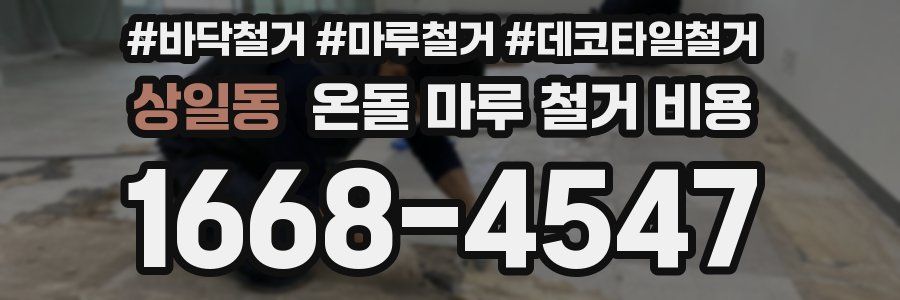 상일동 온돌 마루 철거 비용