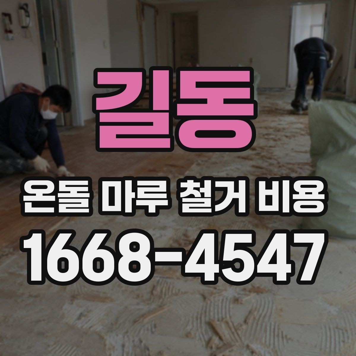 길동 온돌 마루 철거 비용 부분 작업 범위와 전체 철거의 차이