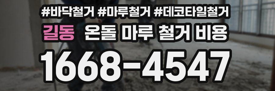길동 온돌 마루 철거 비용
