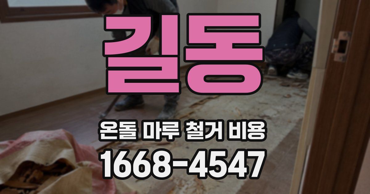 길동 온돌 마루 철거 비용