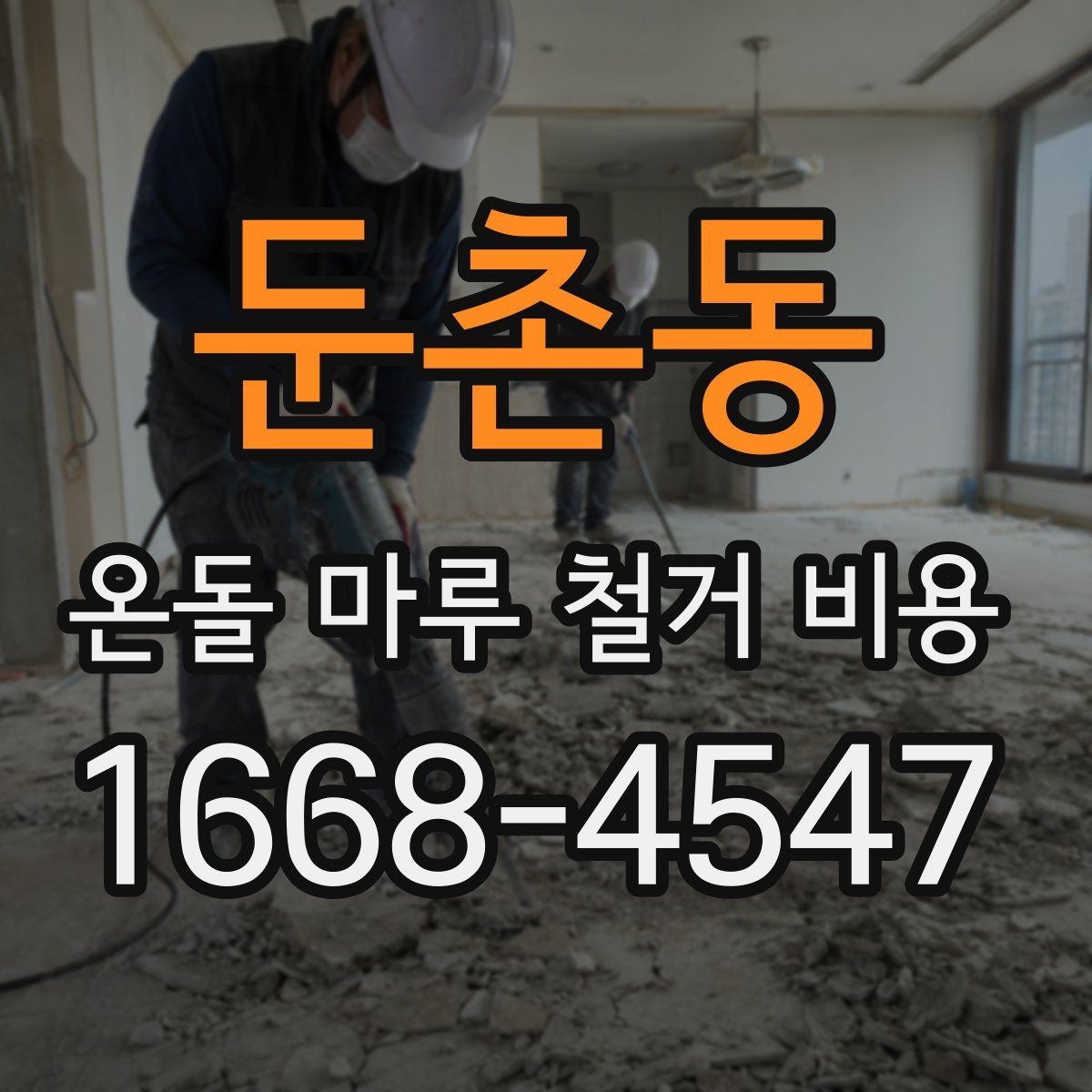 둔촌동 온돌 마루 철거 비용 철거 방식에 따라 달라지는 차이