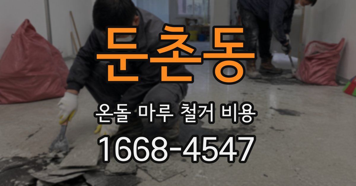 둔촌동 온돌 마루 철거 비용