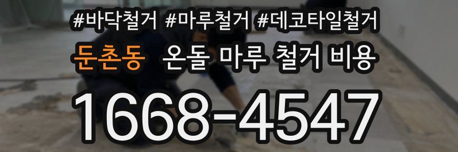 둔촌동 온돌 마루 철거 비용