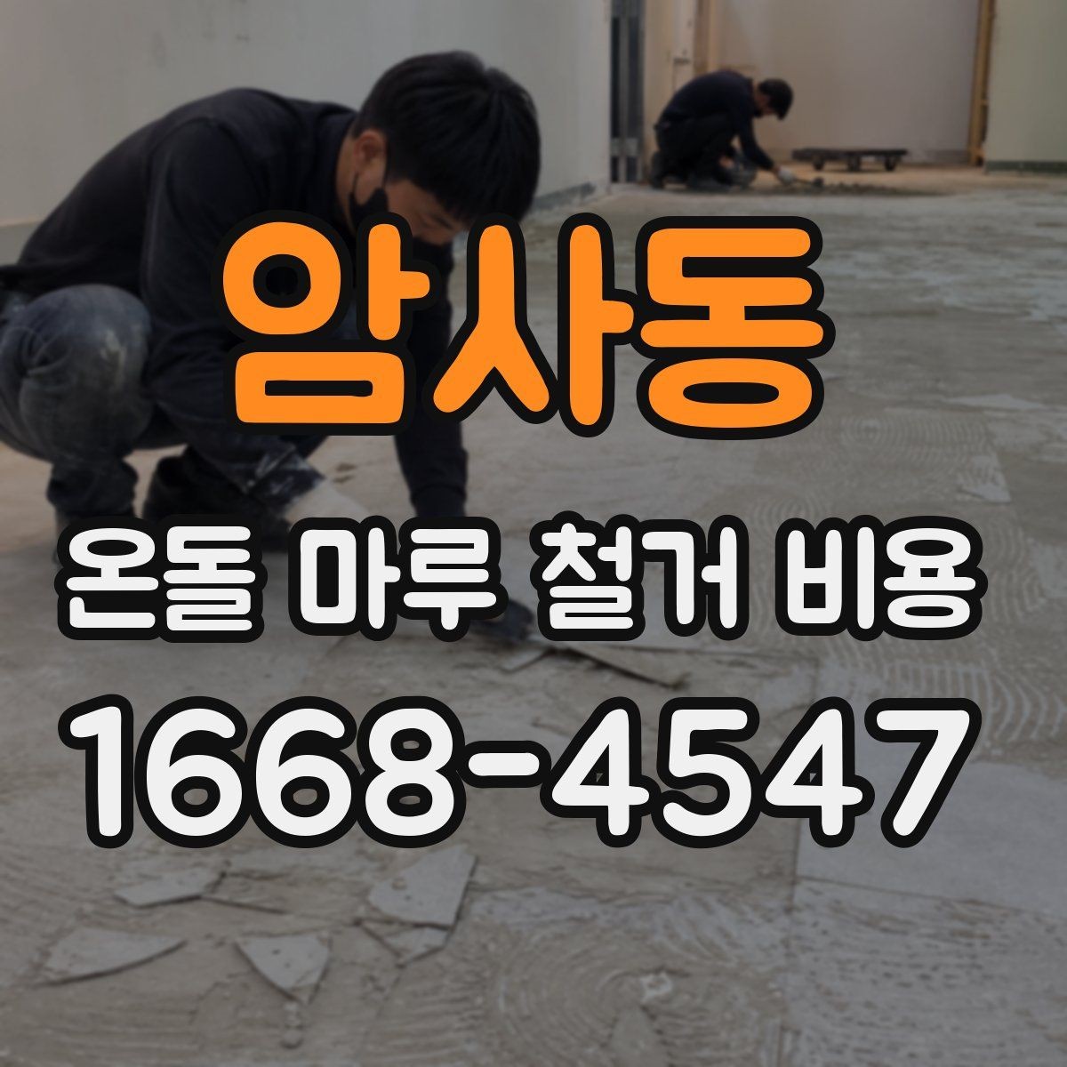 암사동 온돌 마루 철거 비용 직접 비교할 때 유의점