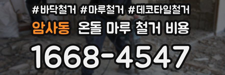 암사동 온돌 마루 철거 비용