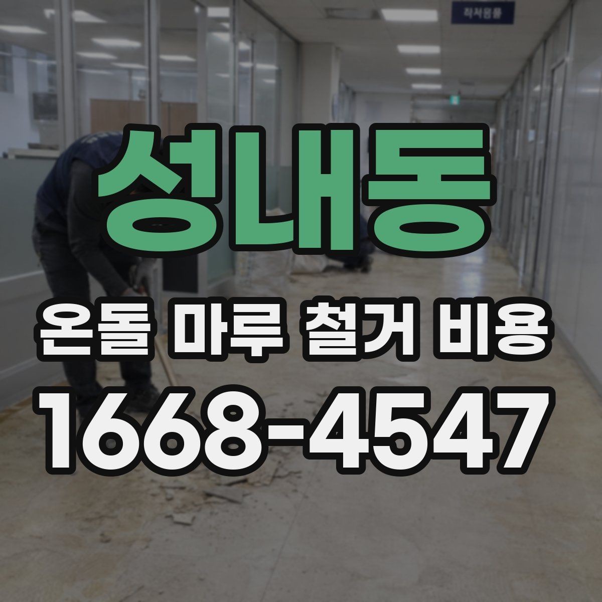 성내동 온돌 마루 철거 비용 상담 시 꼭 물어볼 질문
