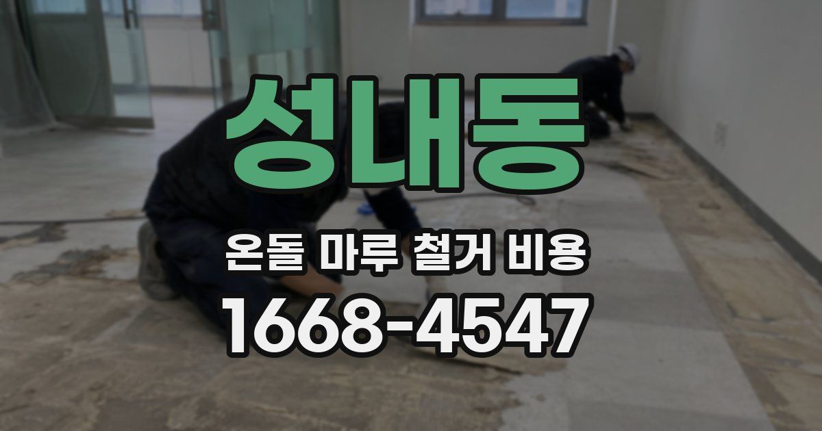 성내동 온돌 마루 철거 비용