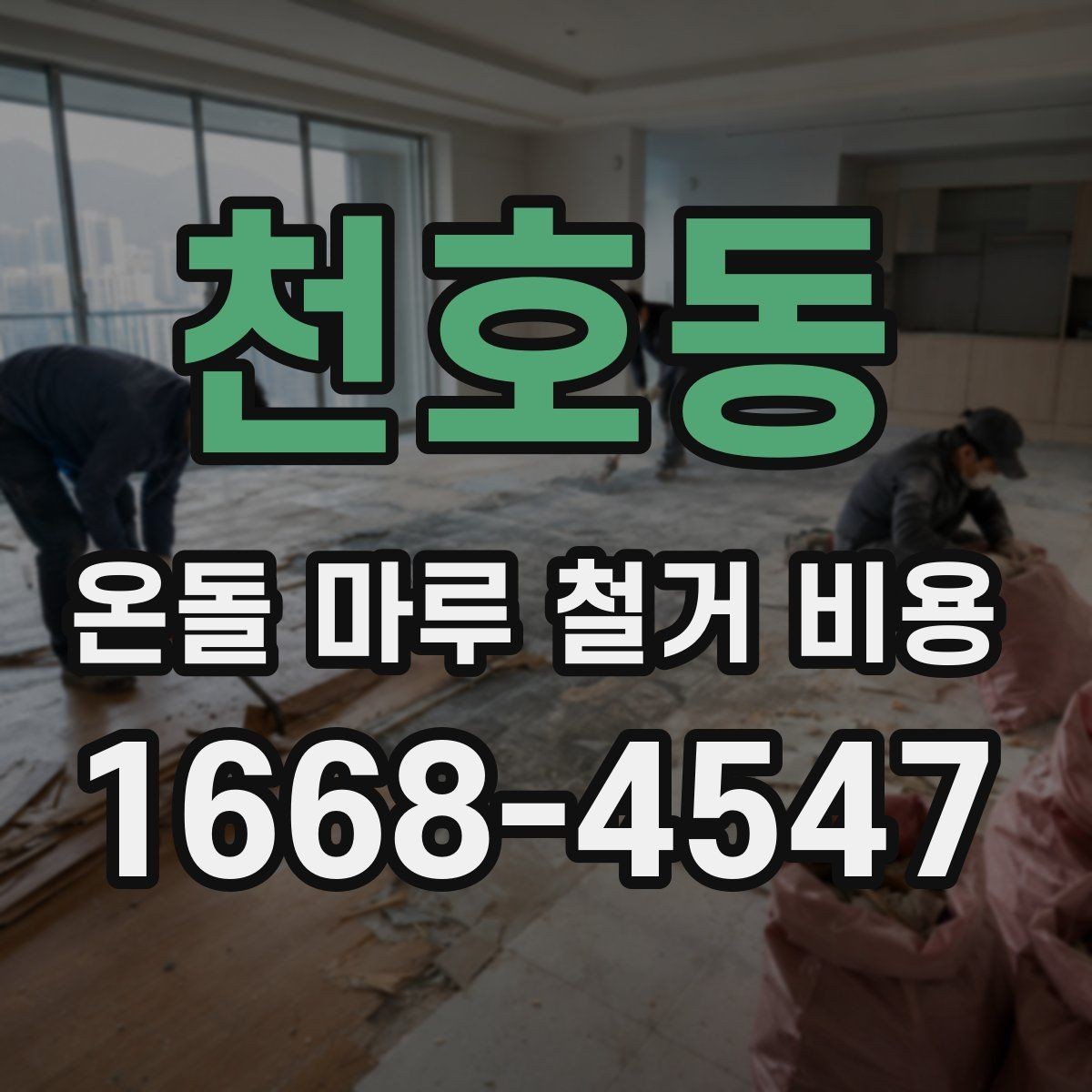 천호동 온돌 마루 철거 비용 부분 보수와 전면 철거를 구분하는 기준