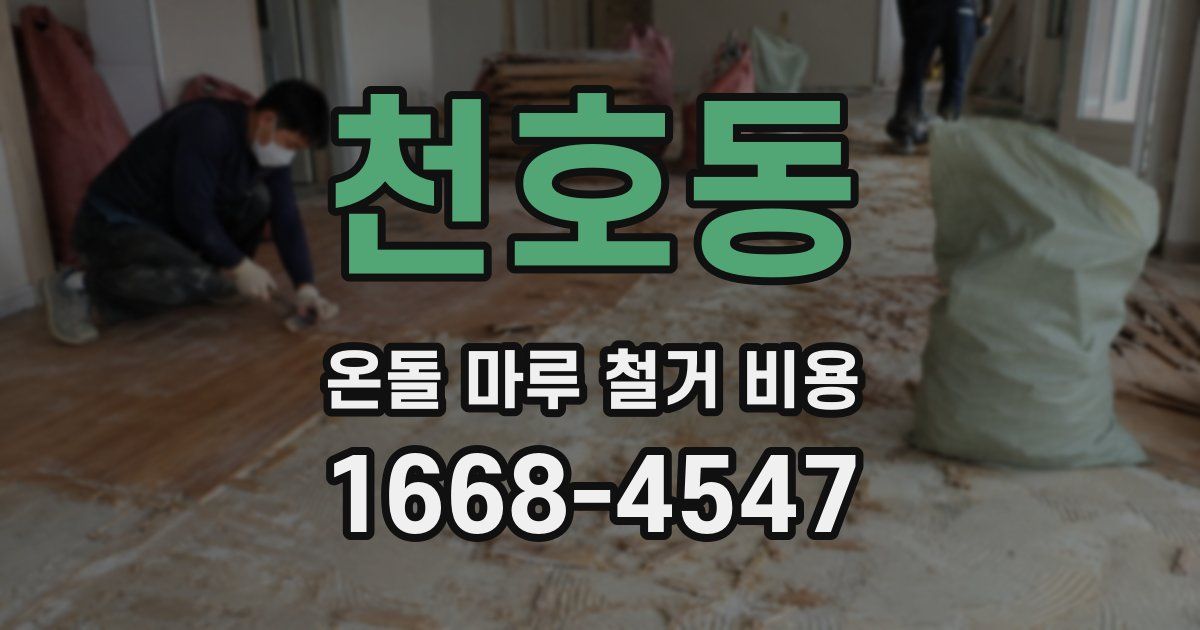 천호동 온돌 마루 철거 비용