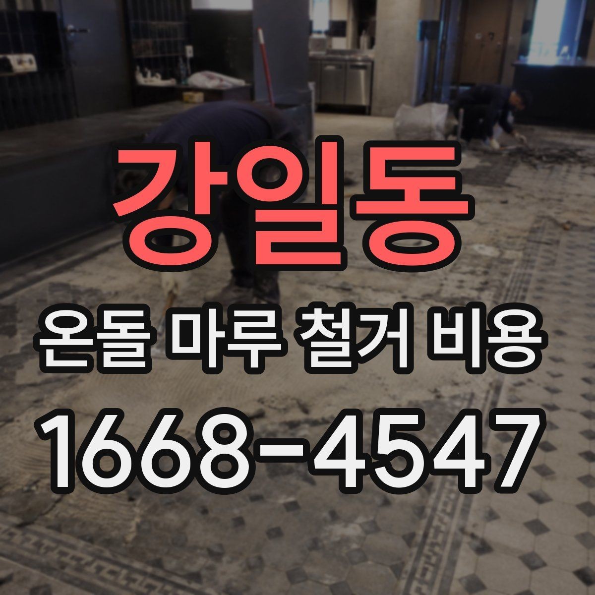 강일동 온돌 마루 철거 비용 폐기물 반출 조건별 차이