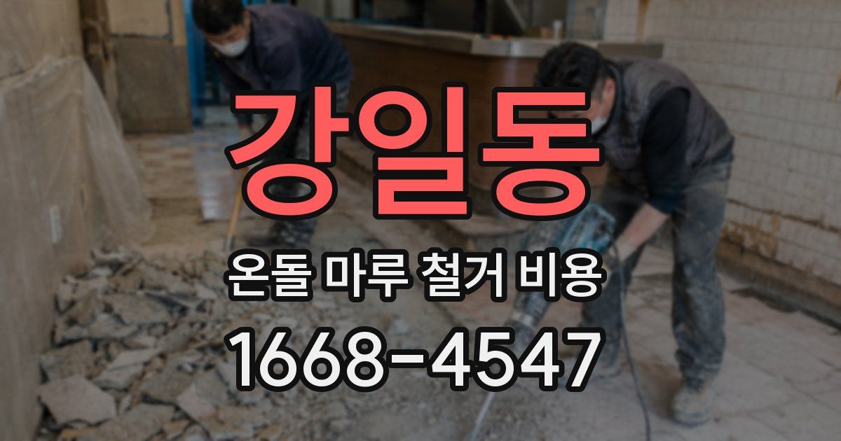 강일동 온돌 마루 철거 비용
