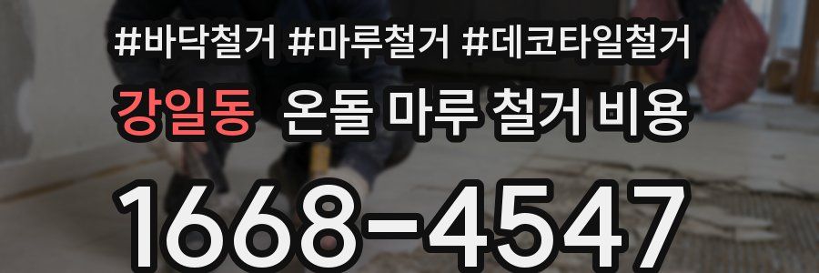 강일동 온돌 마루 철거 비용