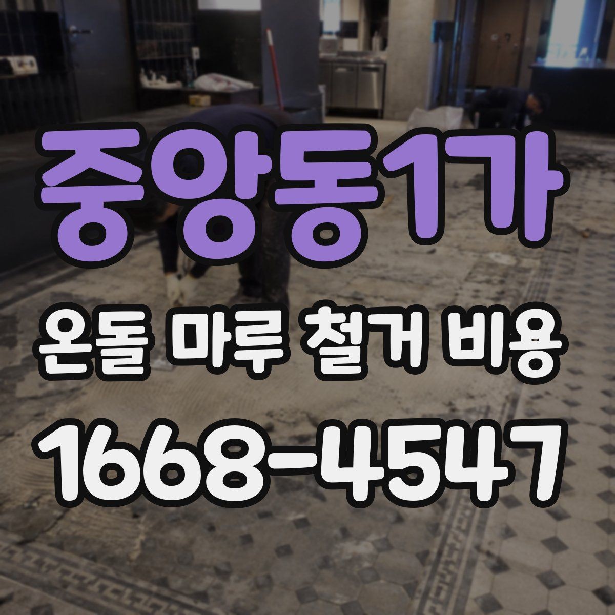 중앙동1가 온돌 마루 철거 비용 마루 철거와 폐기물 반출 포함 여부