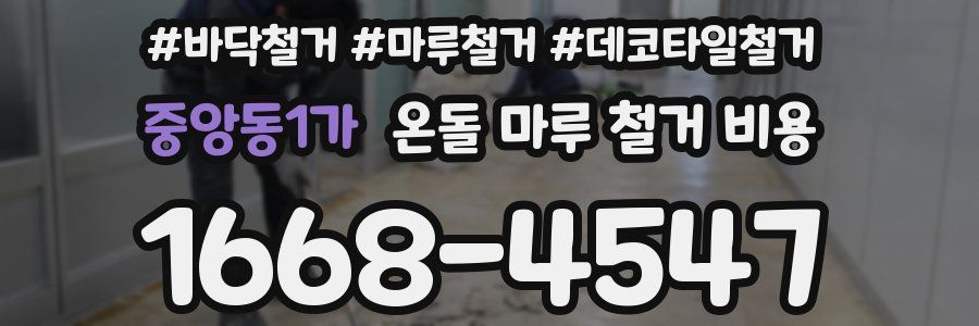 중앙동1가 온돌 마루 철거 비용