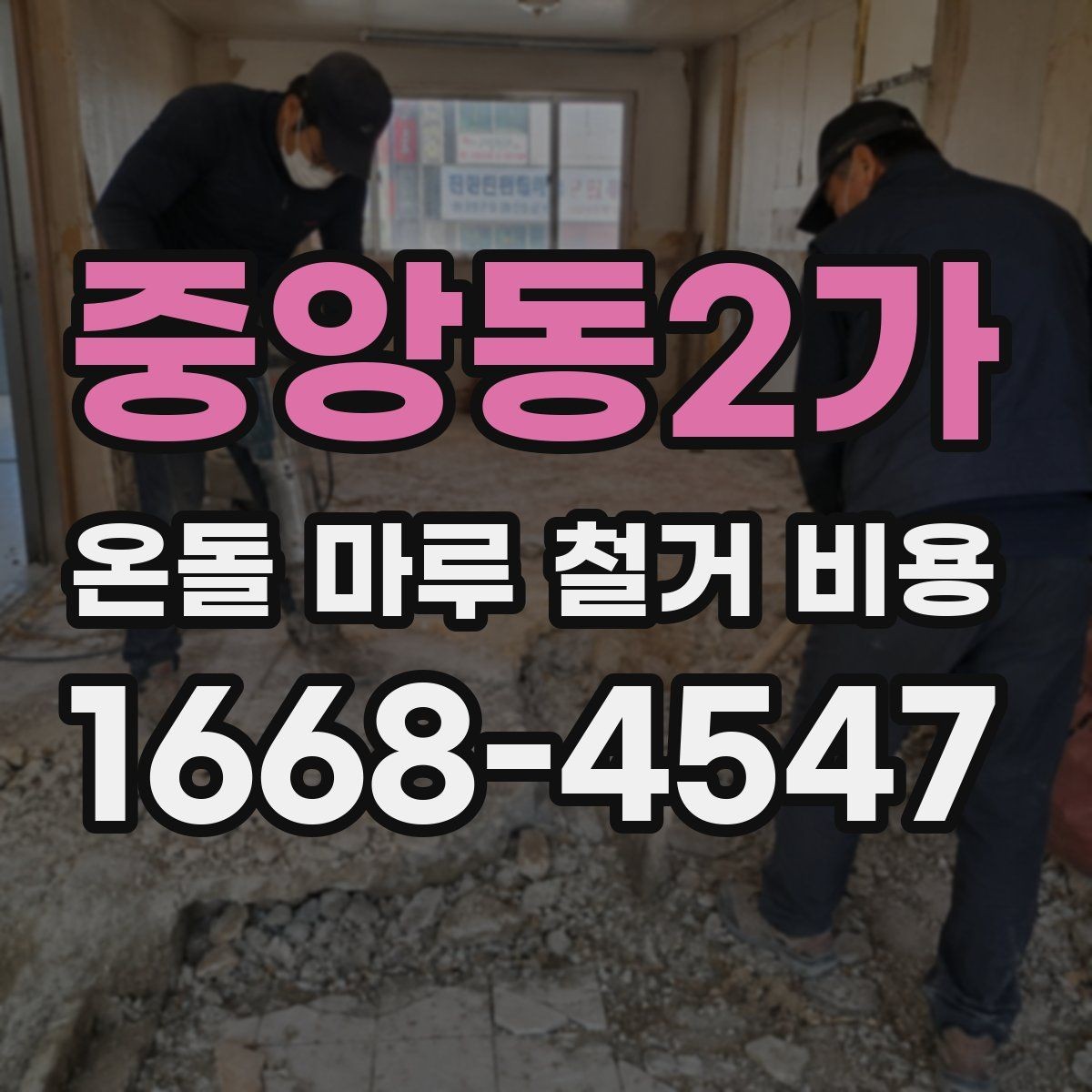중앙동2가 온돌 마루 철거 비용 문의 시 확인해야 할 조건