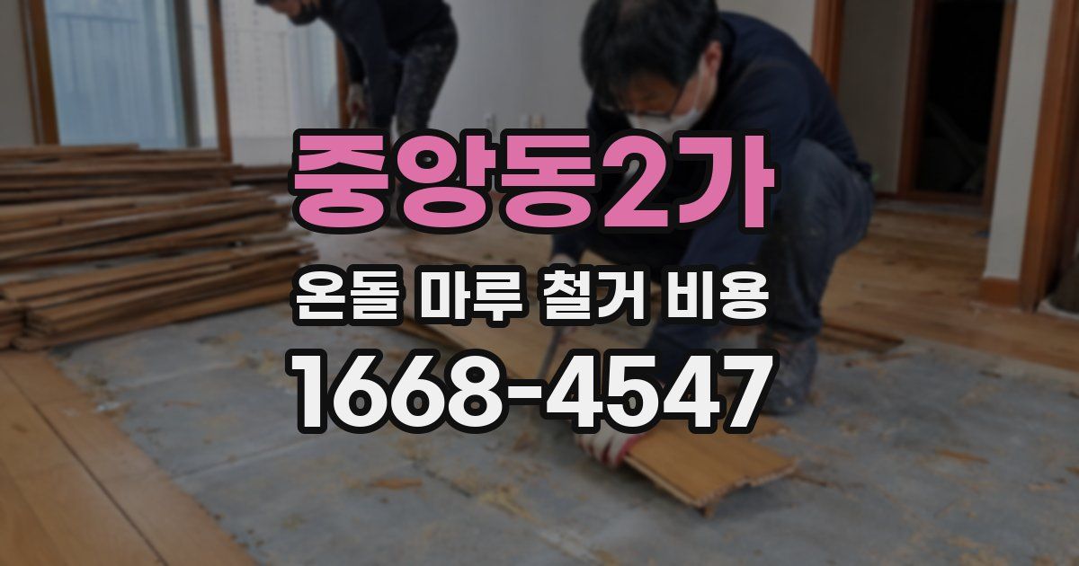 중앙동2가 온돌 마루 철거 비용