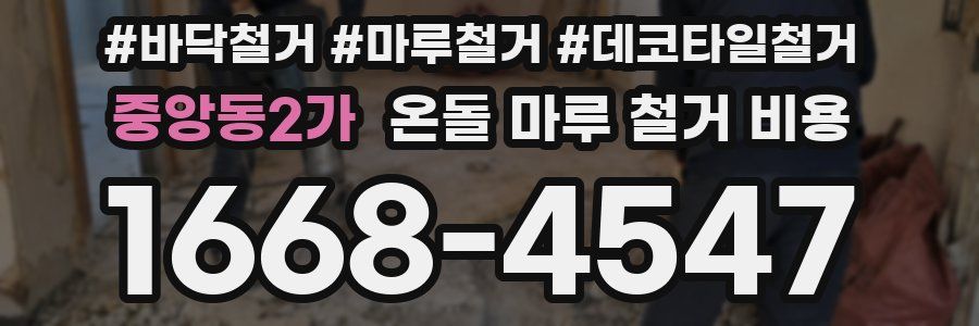 중앙동2가 온돌 마루 철거 비용