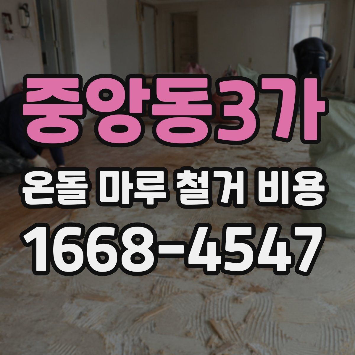 중앙동3가 온돌 마루 철거 비용 상담 후 계약 전 체크리스트