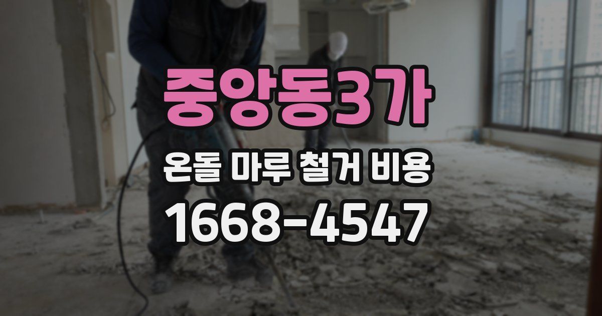 중앙동3가 온돌 마루 철거 비용