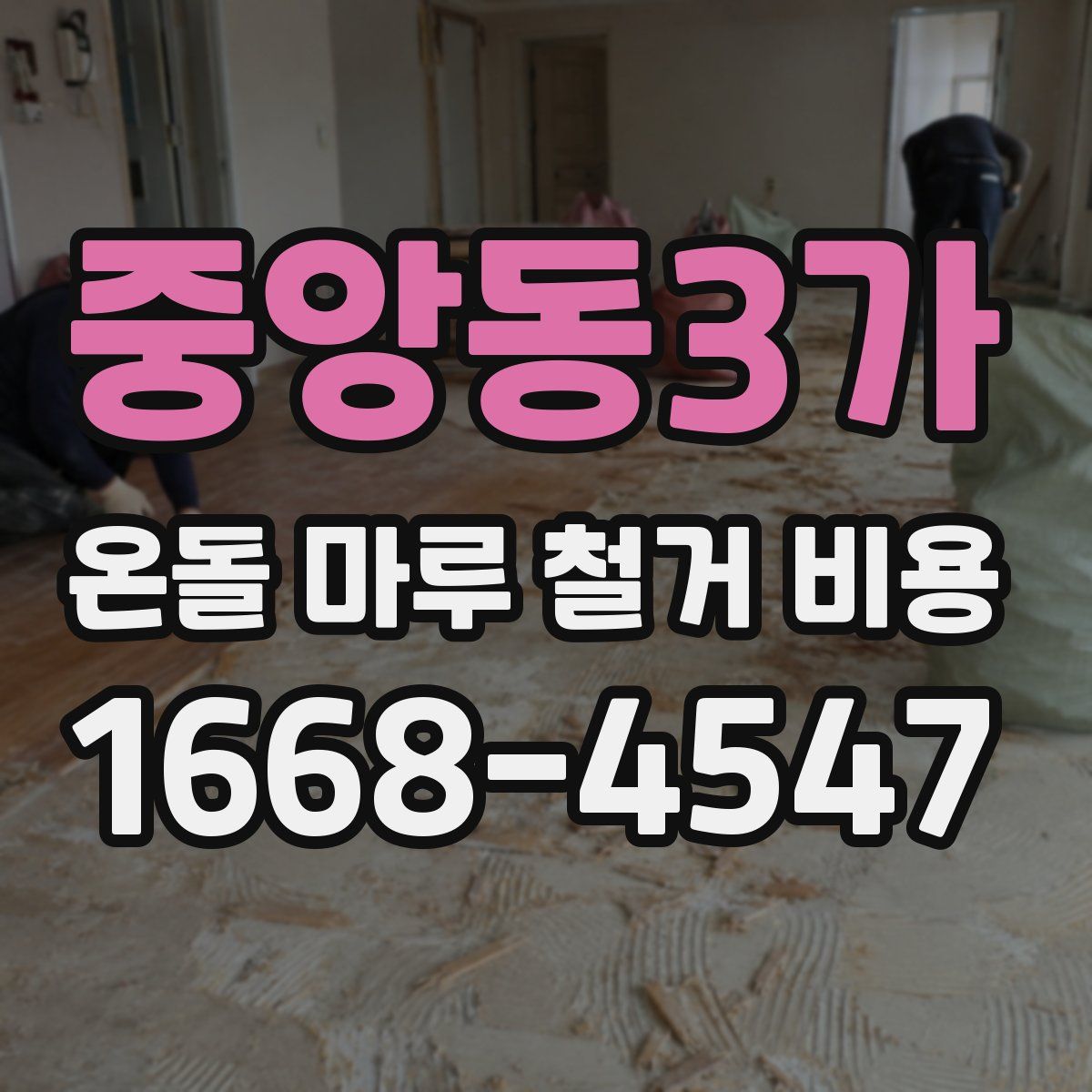 중앙동3가 온돌 마루 철거 비용
