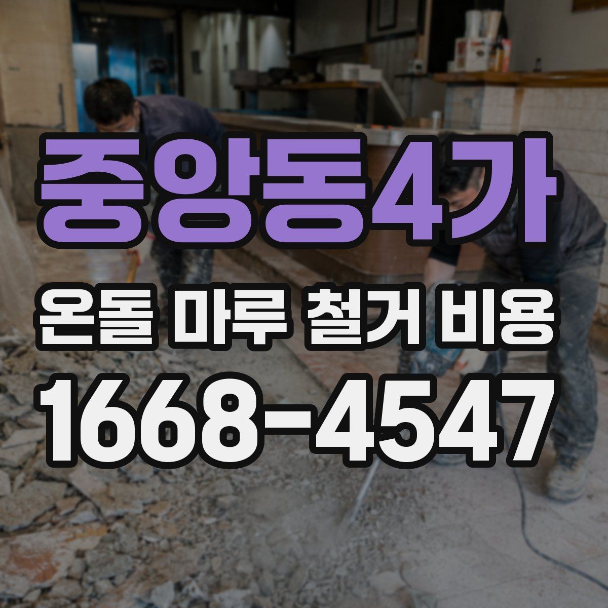 중앙동4가 온돌 마루 철거 비용 직접 비교할 때 유의점