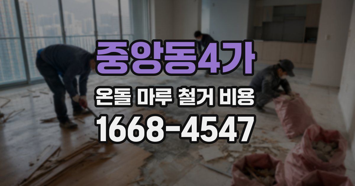 중앙동4가 온돌 마루 철거 비용