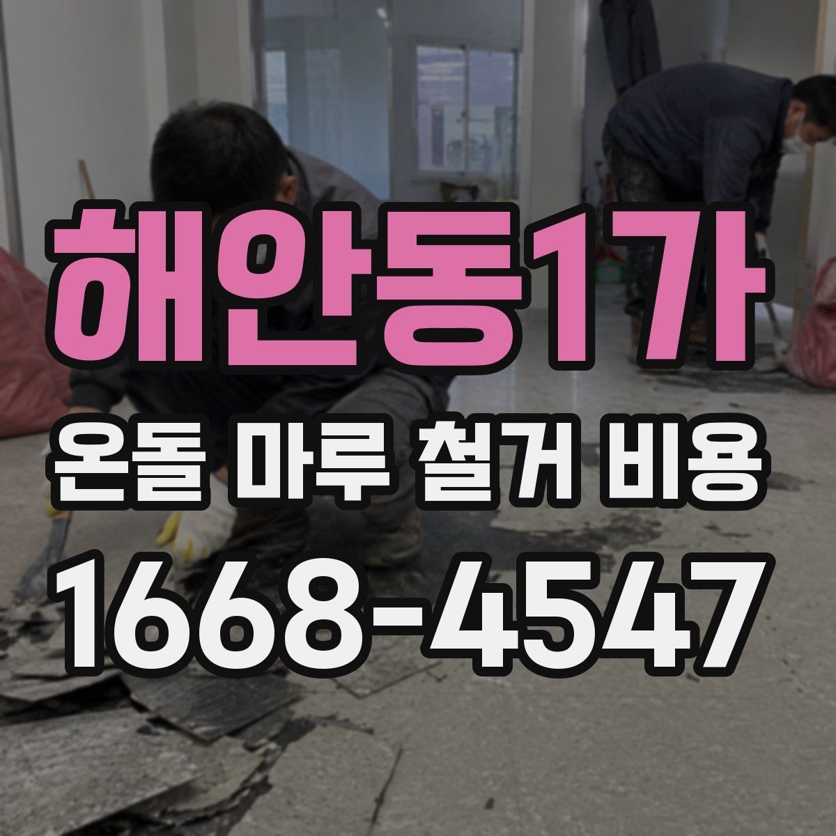 해안동1가 온돌 마루 철거 비용 시공 전후 사진으로 보는 변화
