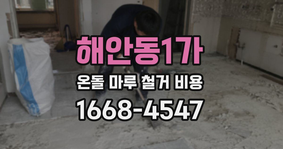 해안동1가 온돌 마루 철거 비용