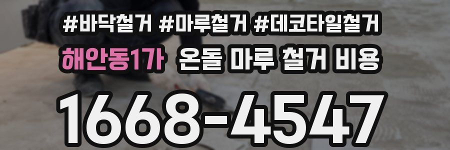 해안동1가 온돌 마루 철거 비용