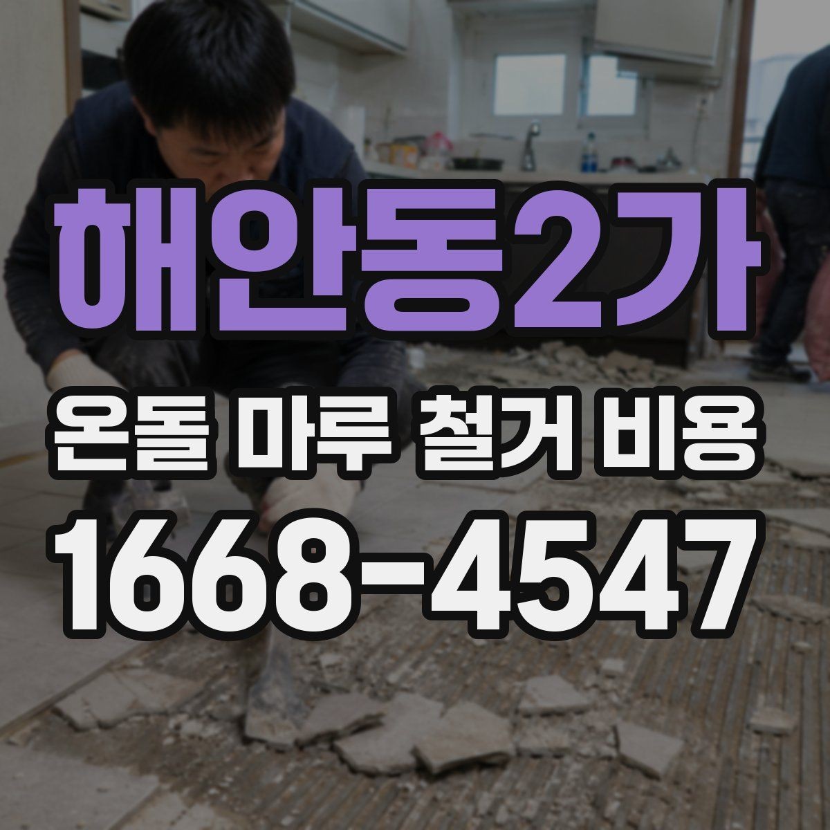해안동2가 온돌 마루 철거 비용 철거 전 바닥 점검이 필요한 이유