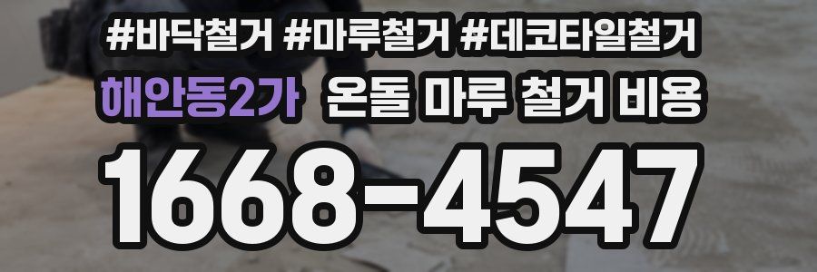 해안동2가 온돌 마루 철거 비용