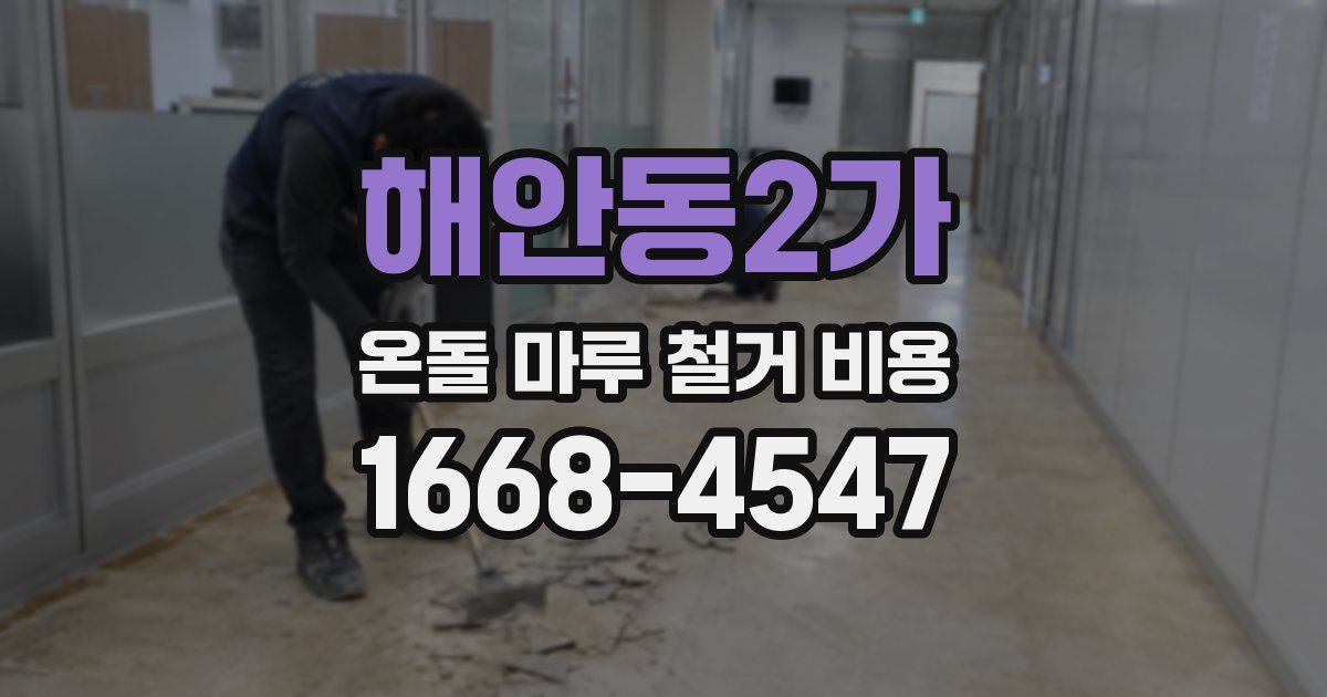 해안동2가 온돌 마루 철거 비용
