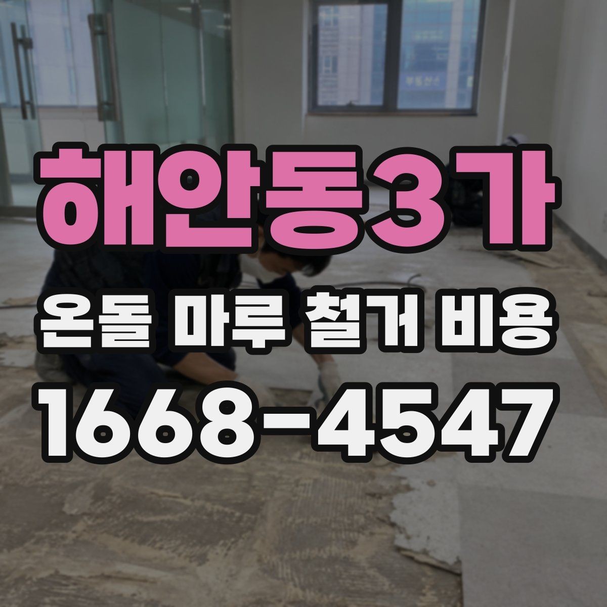 해안동3가 온돌 마루 철거 비용 차이 나는 이유 정리