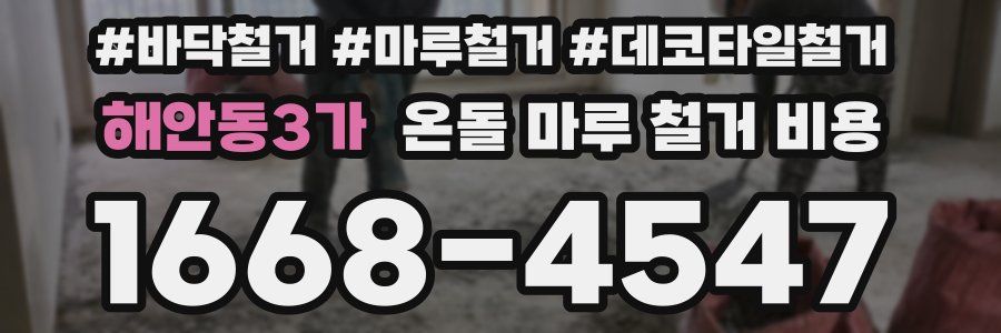 해안동3가 온돌 마루 철거 비용