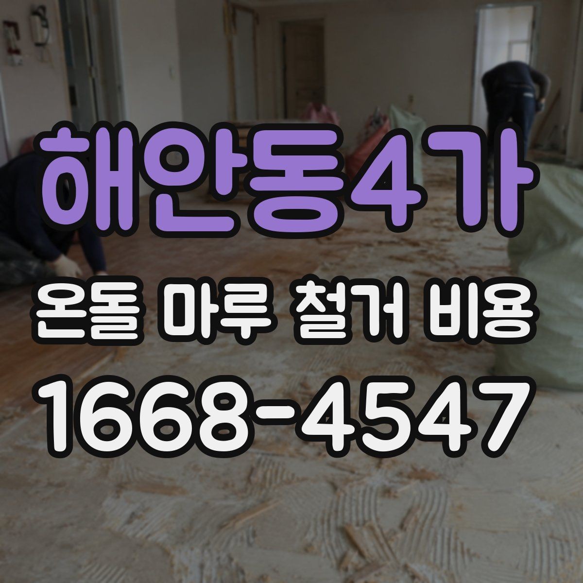 해안동4가 온돌 마루 철거 비용 지역별 차이와 확인할 점