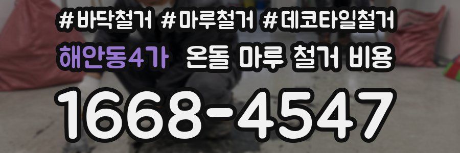 해안동4가 온돌 마루 철거 비용