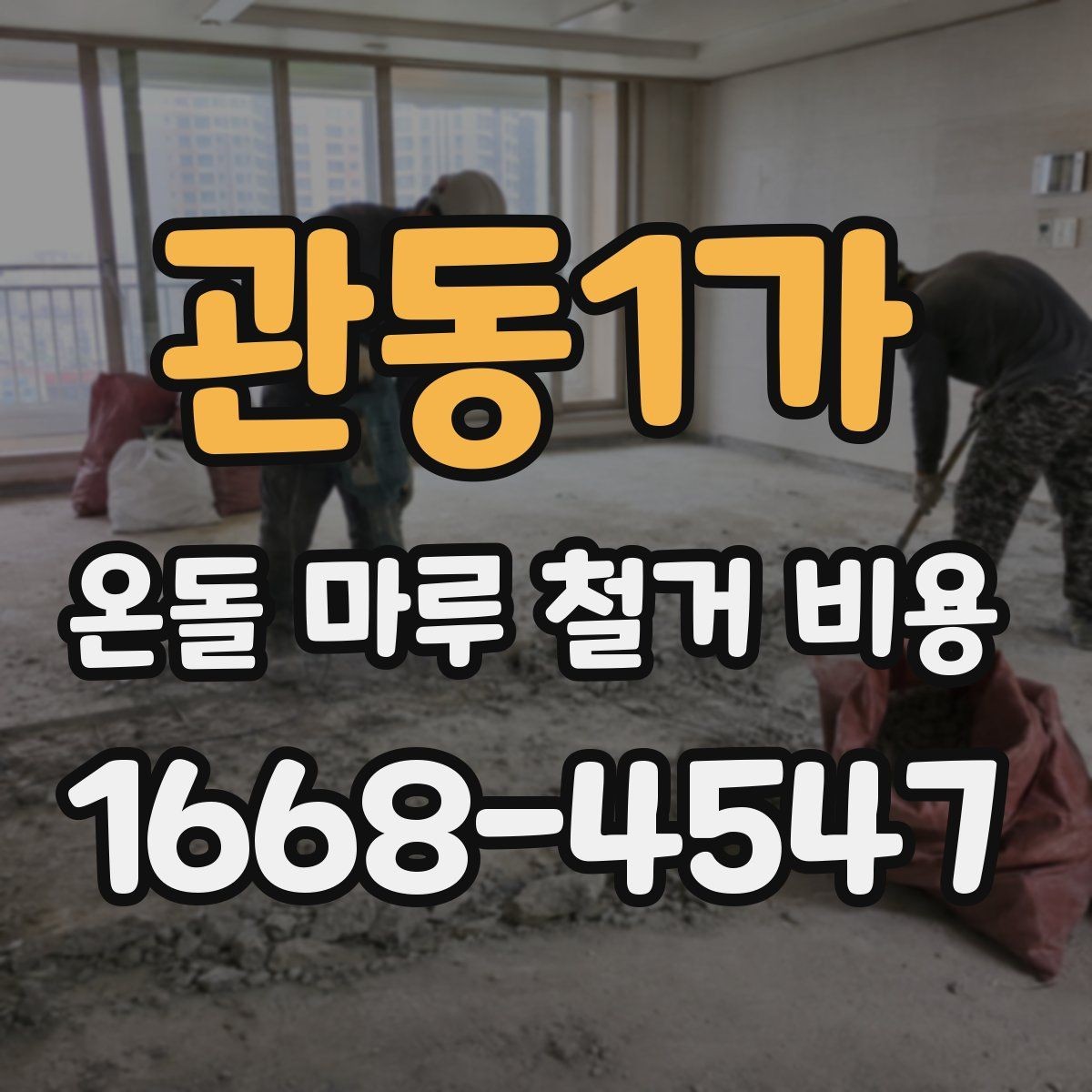 관동1가 온돌 마루 철거 비용 문의할 때 꼭 알아야 할 항목