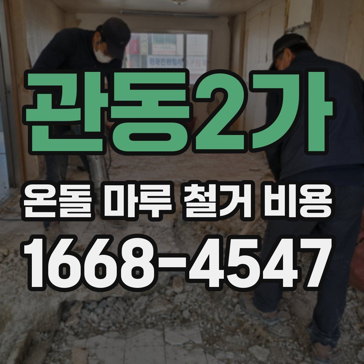 관동2가 온돌 마루 철거 비용 상담 시 꼭 물어볼 내용