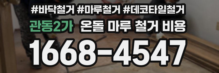 관동2가 온돌 마루 철거 비용