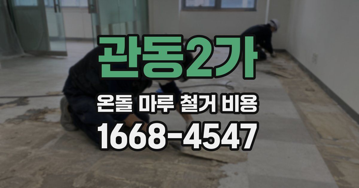 관동2가 온돌 마루 철거 비용