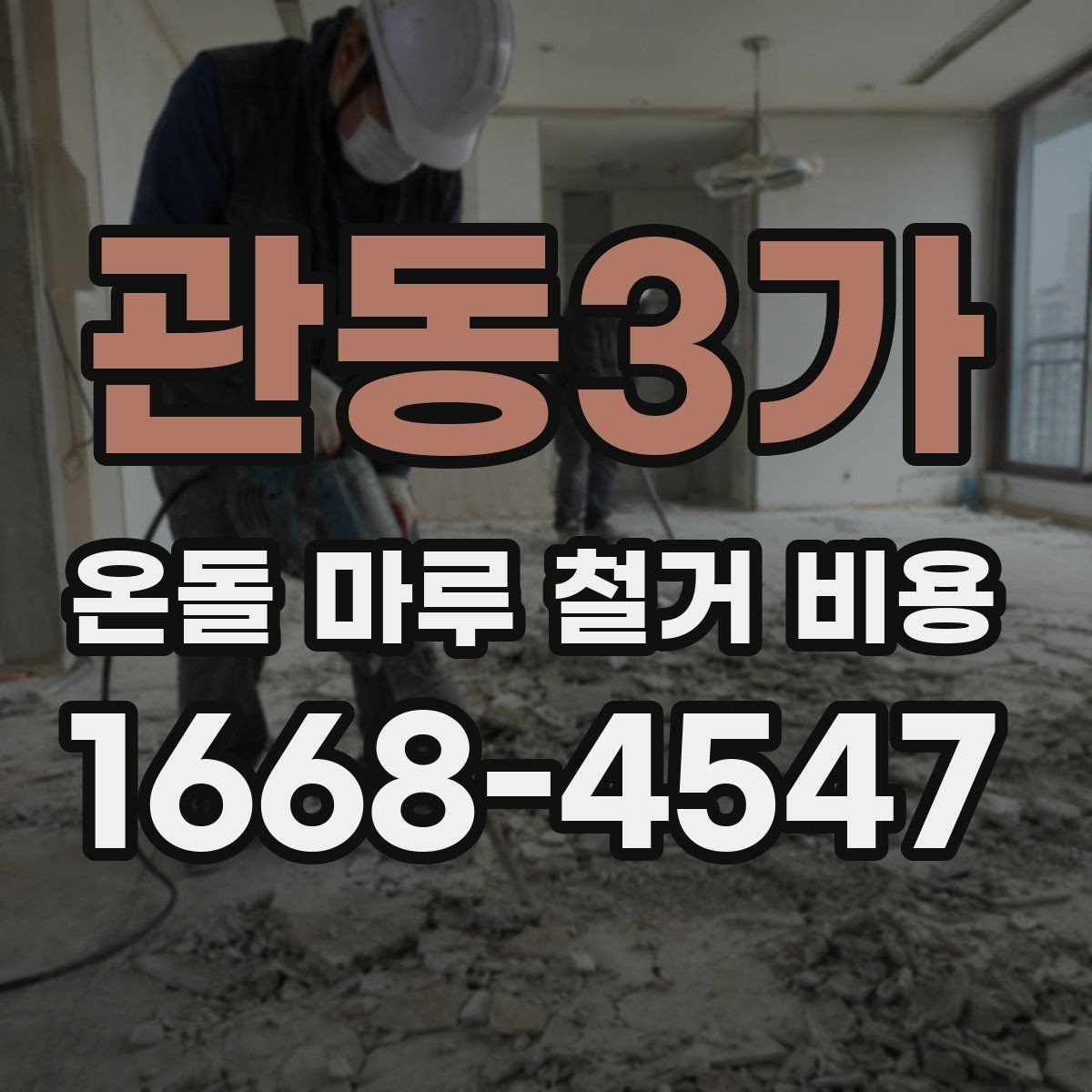 관동3가 온돌 마루 철거 비용 체크리스트로 보는 준비 항목