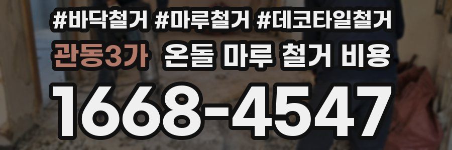 관동3가 온돌 마루 철거 비용