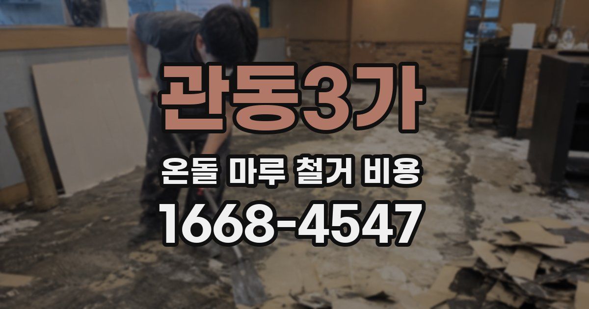 관동3가 온돌 마루 철거 비용