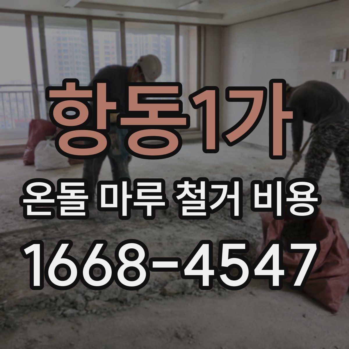항동1가 온돌 마루 철거 비용 문의가 많아지는 시기와 이유