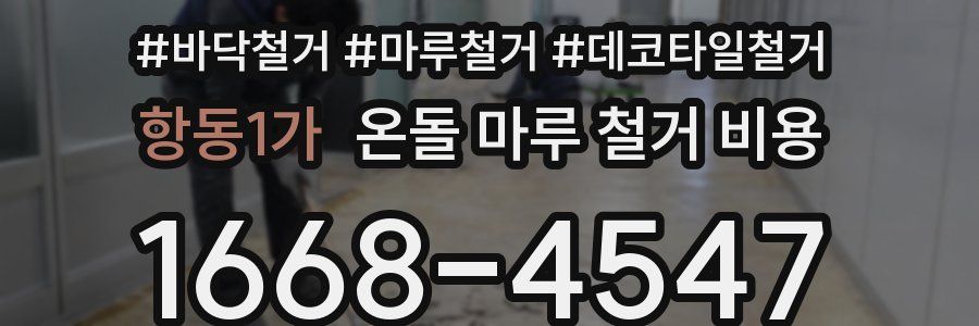 항동1가 온돌 마루 철거 비용