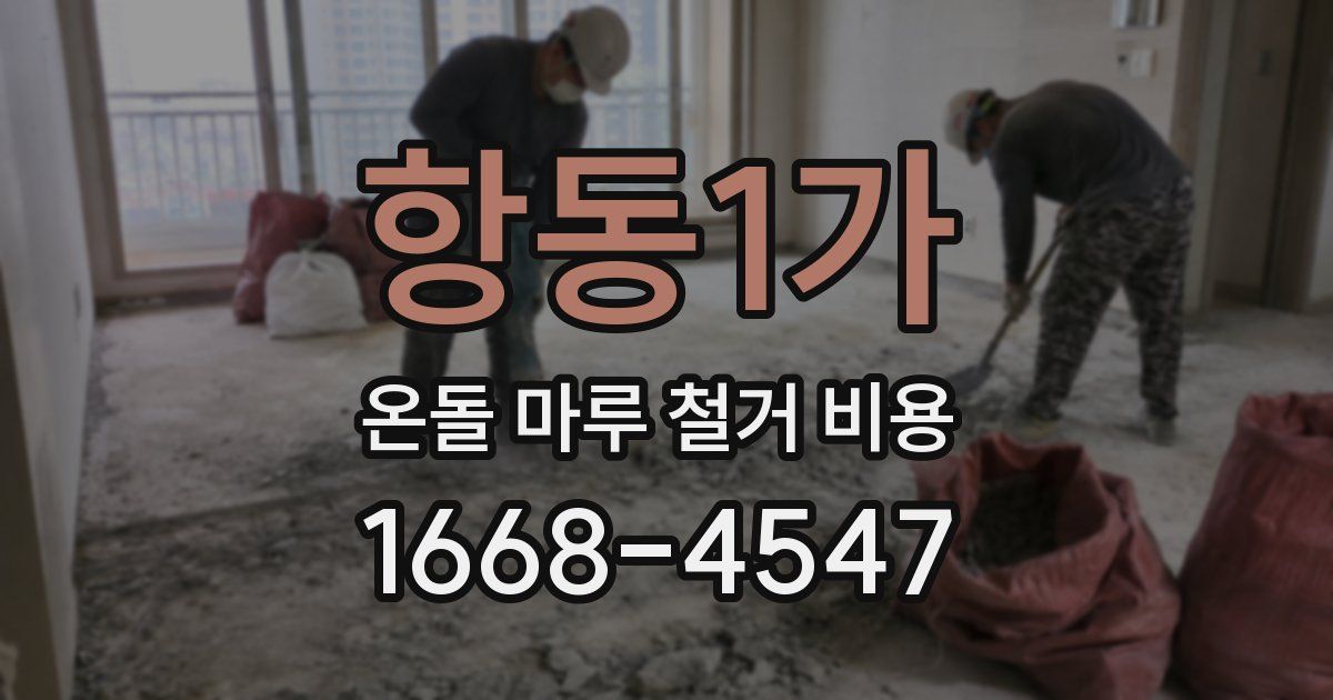 항동1가 온돌 마루 철거 비용