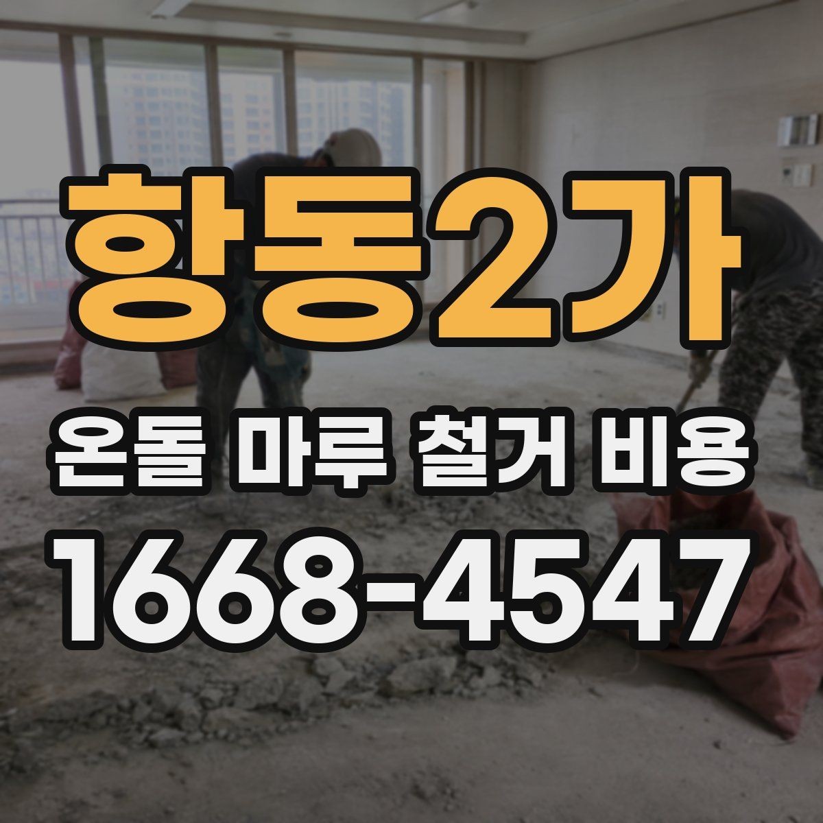 항동2가 온돌 마루 철거 비용 문의 전 확인하면 좋은 항목