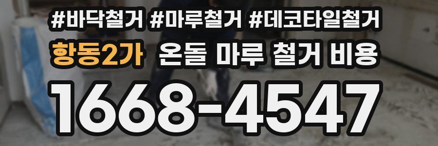 항동2가 온돌 마루 철거 비용