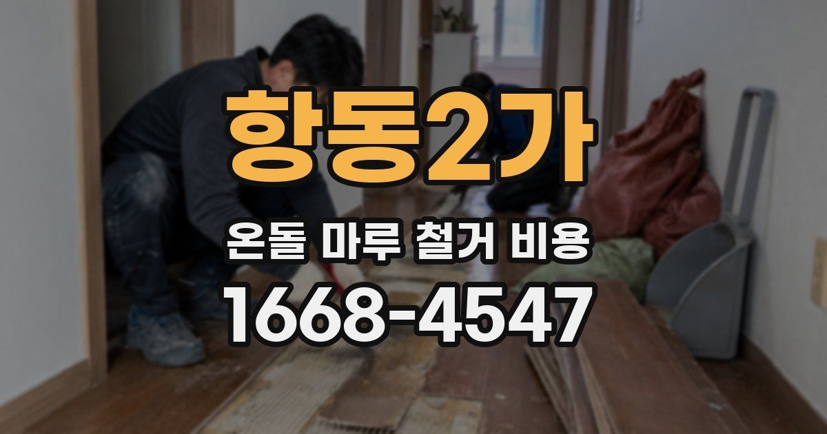 항동2가 온돌 마루 철거 비용